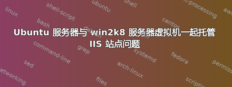 Ubuntu 服务器与 win2k8 服务器虚拟机一起托管 IIS 站点问题