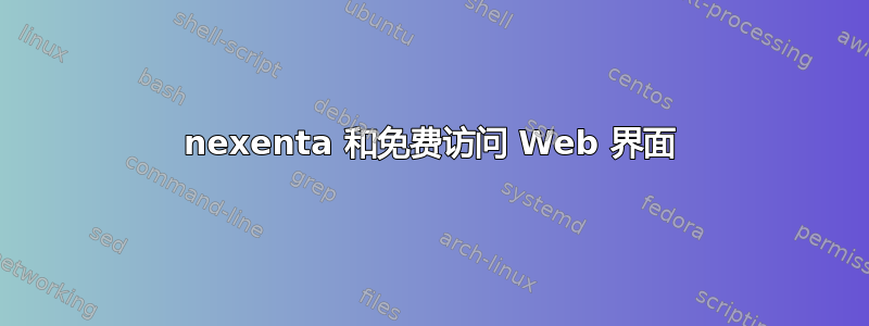 nexenta 和免费访问 Web 界面