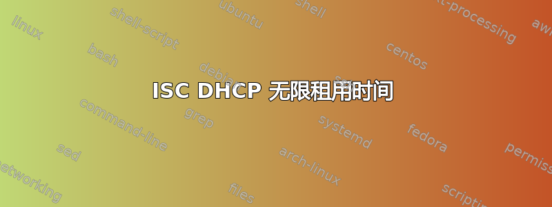 ISC DHCP 无限租用时间