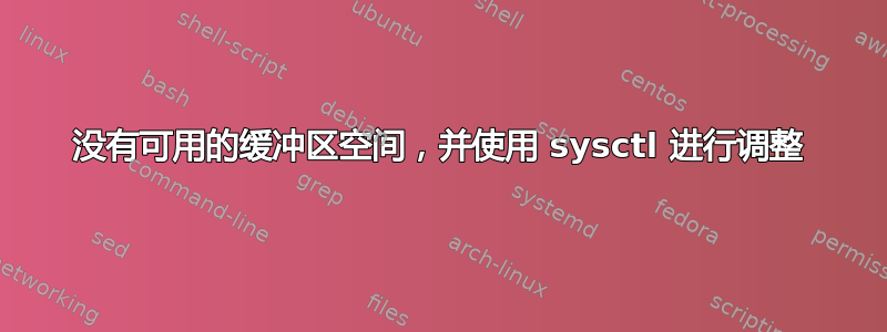 没有可用的缓冲区空间，并使用 sysctl 进行调整