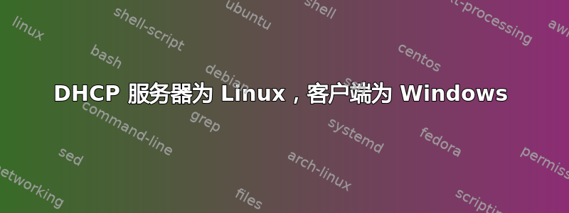 DHCP 服务器为 Linux，客户端为 Windows