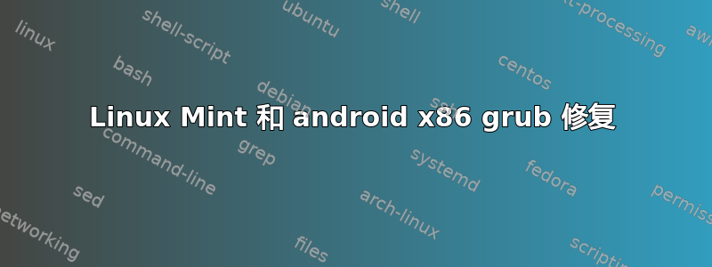 Linux Mint 和 android x86 grub 修复