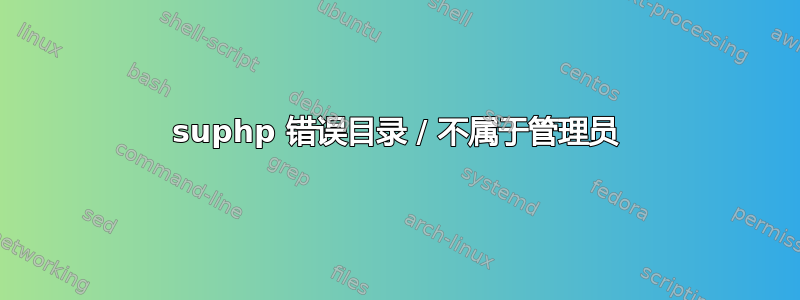 suphp 错误目录 / 不属于管理员