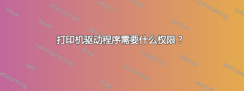 打印机驱动程序需要什么权限？