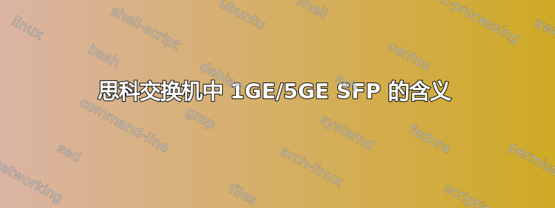 思科交换机中 1GE/5GE SFP 的含义