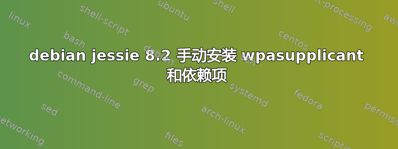 debian jessie 8.2 手动安装 wpasupplicant 和依赖项