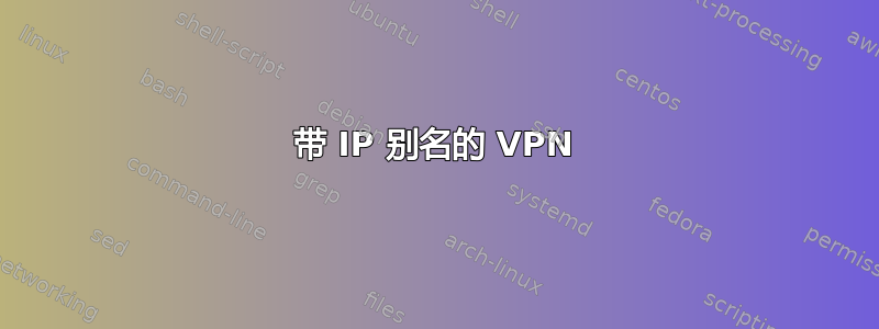 带 IP 别名的 VPN