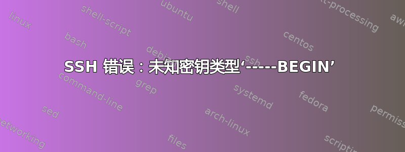 SSH 错误：未知密钥类型‘-----BEGIN’