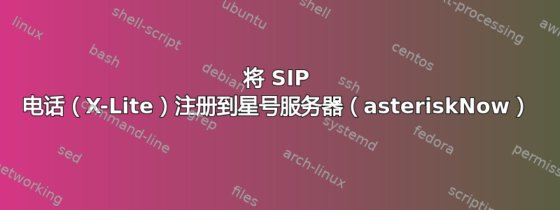 将 SIP 电话（X-Lite）注册到星号服务器（asteriskNow）