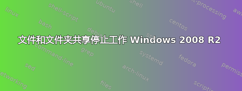 文件和文件夹共享停止工作 Windows 2008 R2