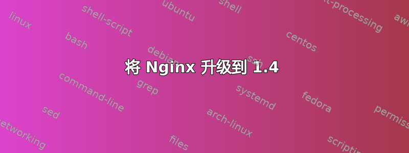 将 Nginx 升级到 1.4