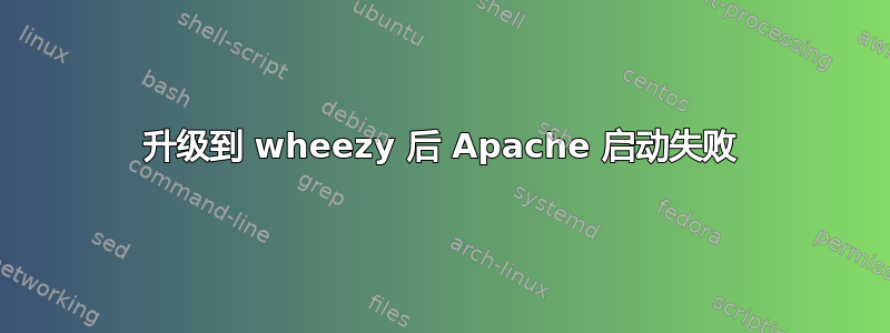 升级到 wheezy 后 Apache 启动失败