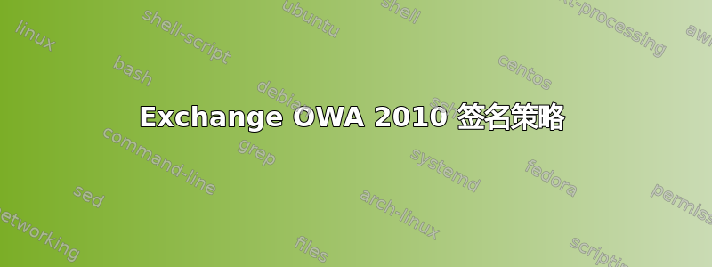 Exchange OWA 2010 签名策略