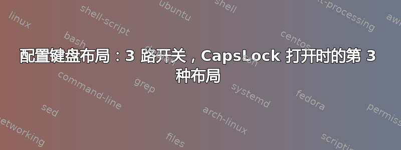 配置键盘布局：3 路开关，CapsLock 打开时的第 3 种布局