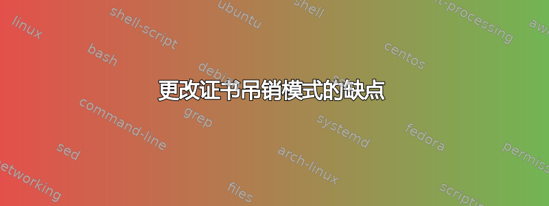 更改证书吊销模式的缺点