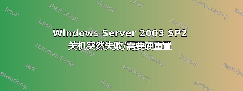 Windows Server 2003 SP2 关机突然失败/需要硬重置