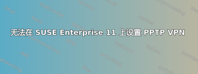 无法在 SUSE Enterprise 11 上设置 PPTP VPN