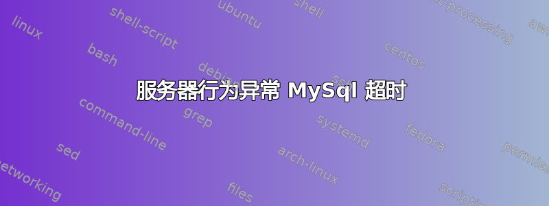 服务器行为异常 MySql 超时