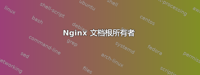 Nginx 文档根所有者