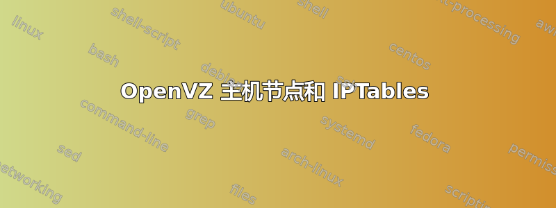 OpenVZ 主机节点和 IPTables