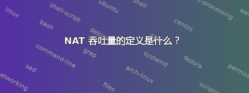 NAT 吞吐量的定义是什么？