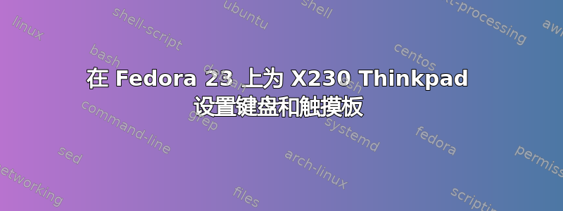 在 Fedora 23 上为 X230 Thinkpad 设置键盘和触摸板