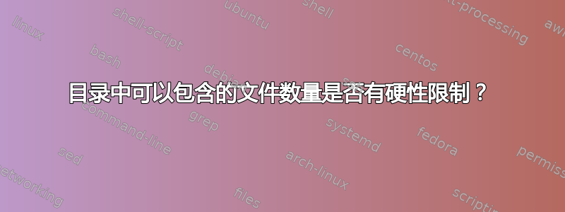 目录中可以包含的文件数量是否有硬性限制？