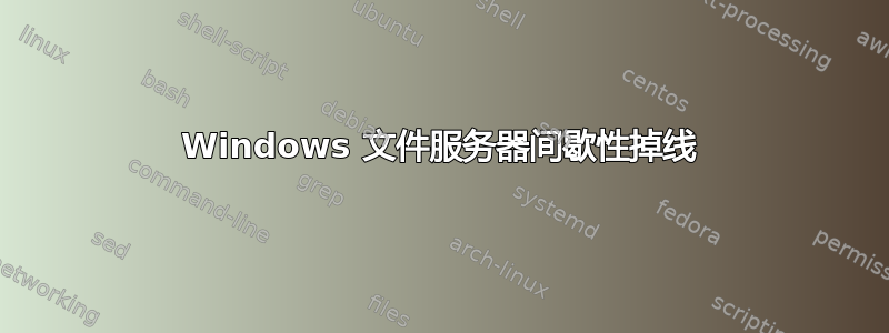 Windows 文件服务器间歇性掉线