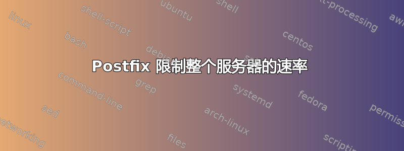 Postfix 限制整个服务器的速率