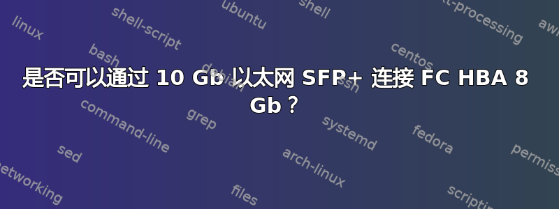 是否可以通过 10 Gb 以太网 SFP+ 连接 FC HBA 8 Gb？