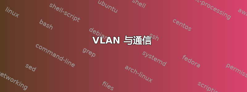 VLAN 与通信