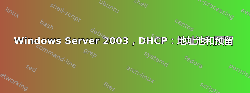 Windows Server 2003，DHCP：地址池和预留