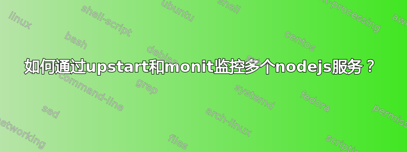 如何通过upstart和monit监控多个nodejs服务？