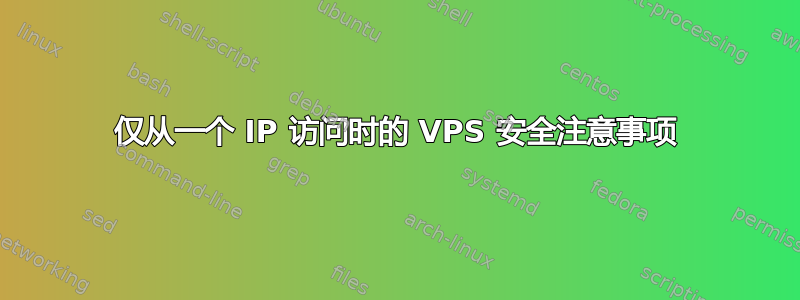 仅从一个 IP 访问时的 VPS 安全注意事项