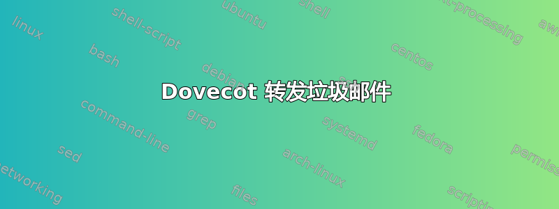 Dovecot 转发垃圾邮件