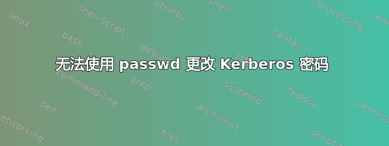 无法使用 passwd 更改 Kerberos 密码