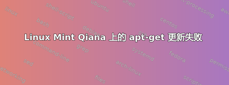 Linux Mint Qiana 上的 apt-get 更新失败