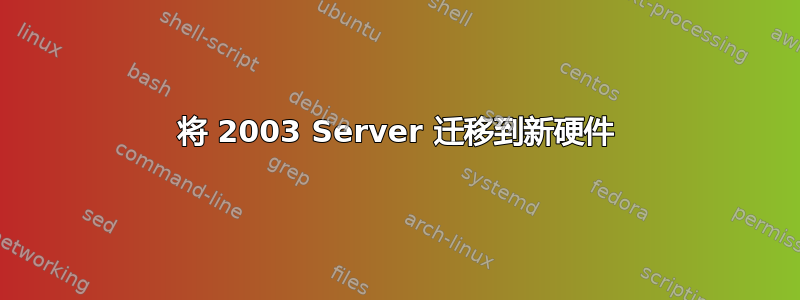 将 2003 Server 迁移到新硬件