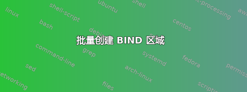 批量创建 BIND 区域 