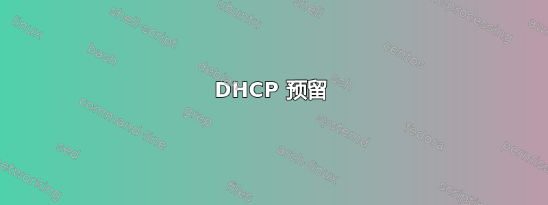 DHCP 预留