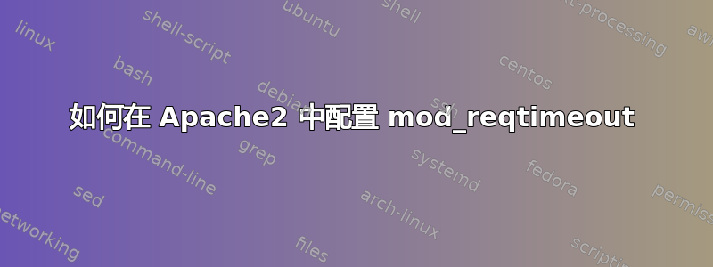 如何在 Apache2 中配置 mod_reqtimeout