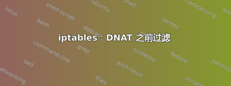 iptables：DNAT 之前过滤