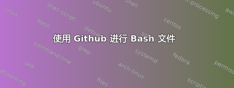 使用 Github 进行 Bash 文件 