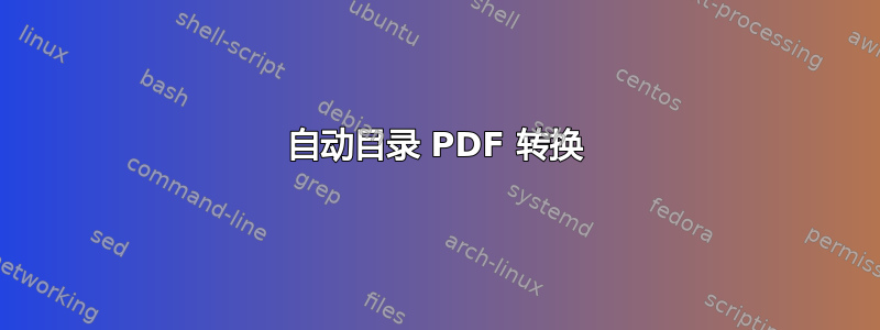 自动目录 PDF 转换