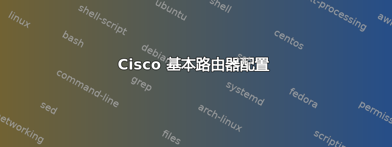 Cisco 基本路由器配置