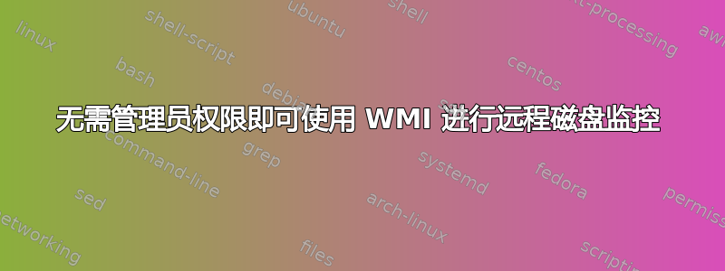 无需管理员权限即可使用 WMI 进行远程磁盘监控