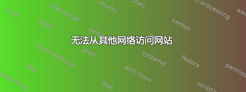 无法从其他网络访问网站