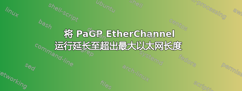 将 PaGP EtherChannel 运行延长至超出最大以太网长度 