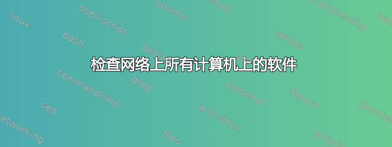 检查网络上所有计算机上的软件