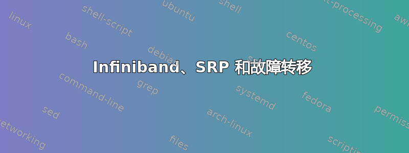 Infiniband、SRP 和故障转移